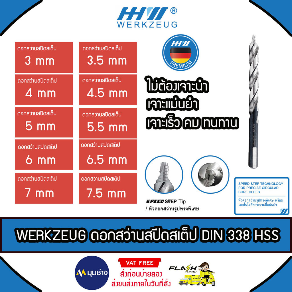 WERKZEUG ดอกสว่านสปีดสเต็ป DIN 338 HSS ขนาด 3, 3.5 ,4 ,4.5, 5, 5.5 ,6, 6.5, 7, 7.5 mm ไม่ต้องเจาะนำ มาตรฐานเยอรมนี
