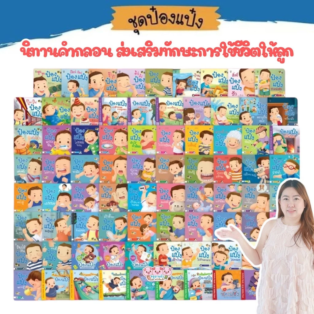 🔥นิทานคำกลอน นิทานป๋องแป๋ง🔥 ป๋องแป๋ง พร้อมส่งทุกเล่ม 📌 เลือกเล่มได้ 💥 ค่าส่งถูกที่สุดตามจริง ❤️ จำนวนจำกัด