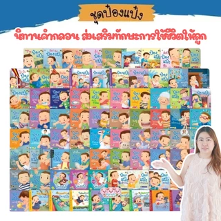 🔥นิทานคำกลอน นิทานป๋องแป๋ง🔥 ป๋องแป๋ง พร้อมส่งทุกเล่ม 📌 เลือกเล่มได้ 💥 ค่าส่งถูกที่สุดตามจริง ❤️ จำนวนจำกัด