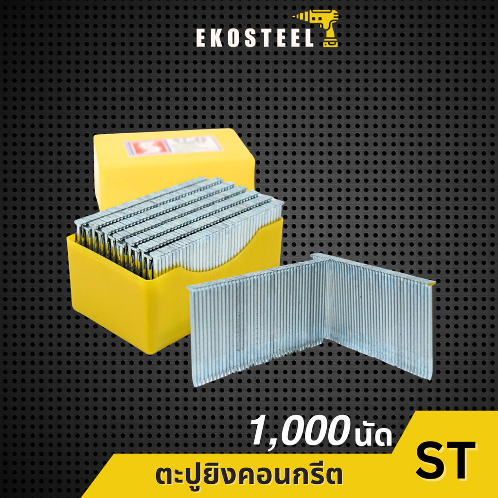 IEPERNG ตะปูยิงคอนกรีต รุ่น ST15 ST18 ST25 ST32 ST38 ST45 ST50 ST57 ST64 กล่องละ 1000 นัด ลูกแม็ก