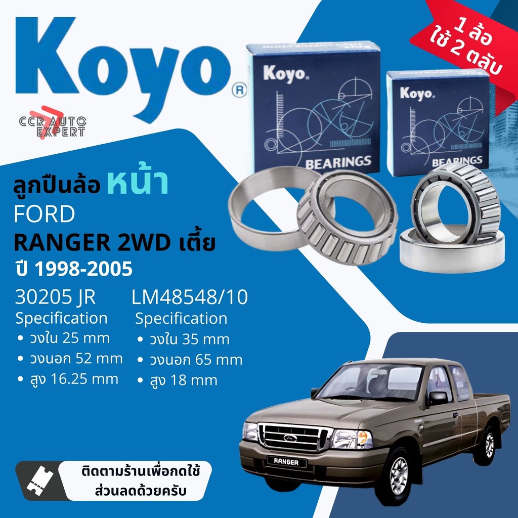 👍Koyo แท้👍 ลูกปืนล้อ หน้า 48548/10,30205 JR สำหรับ FORD RANGER 2WD ตัวเตี้ย ปี 1998-2005 ซิลล้อ แท้ห้าง UH7133067