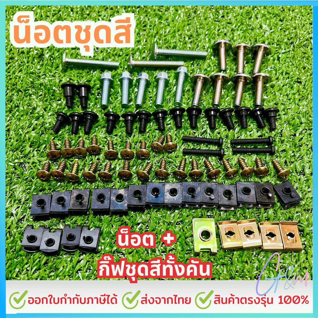 น๊อตชุดสี(ทั้งคัน) ชุดน๊อตแฟริ่ง+กิ๊ปครบเบอร์ น๊อตสำหรับชุดสีทั้งคันมีหลายรุ่นเลือกได้