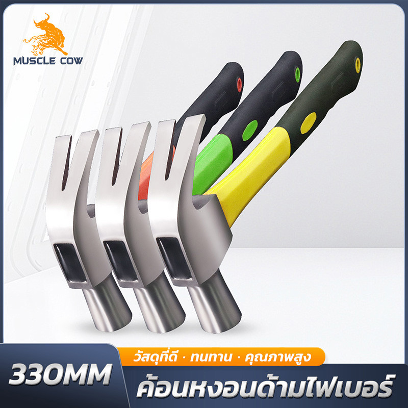 MUSCLE COW ค้อนหงอนด้ามไฟเบอร์ 330 มม. แข็งแรง ทนทาน มีสามสี จัดส่งแบบสุ่ม