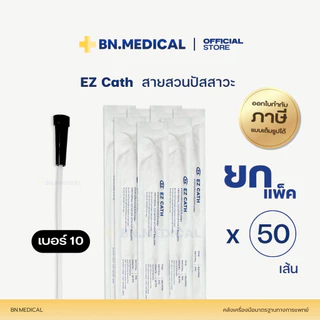 EZ Cath สายสวนปัสสาวะผู้ป่วย (ยกแพ็ค 50 เส้น) เบอร์ 10 12 14 16