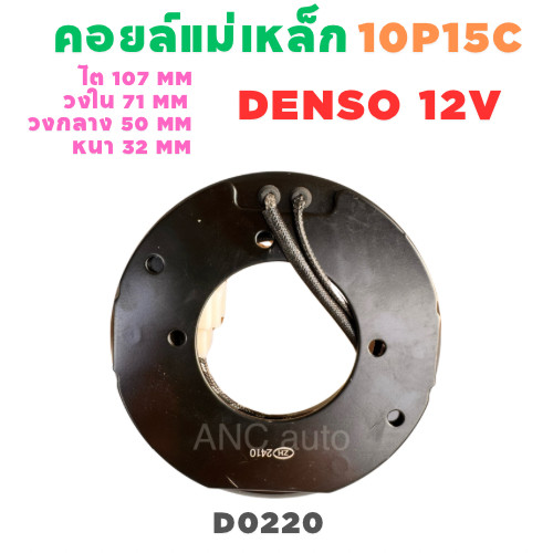 คอยล์คลัช 10P15C,10P13C,10P17C 12v. คอยล์คลัทช์ 10P 12โวลท์ คอยล์แม่เหล็ก คอยล์หน้าคลัชคอมแอร์ คอยล์