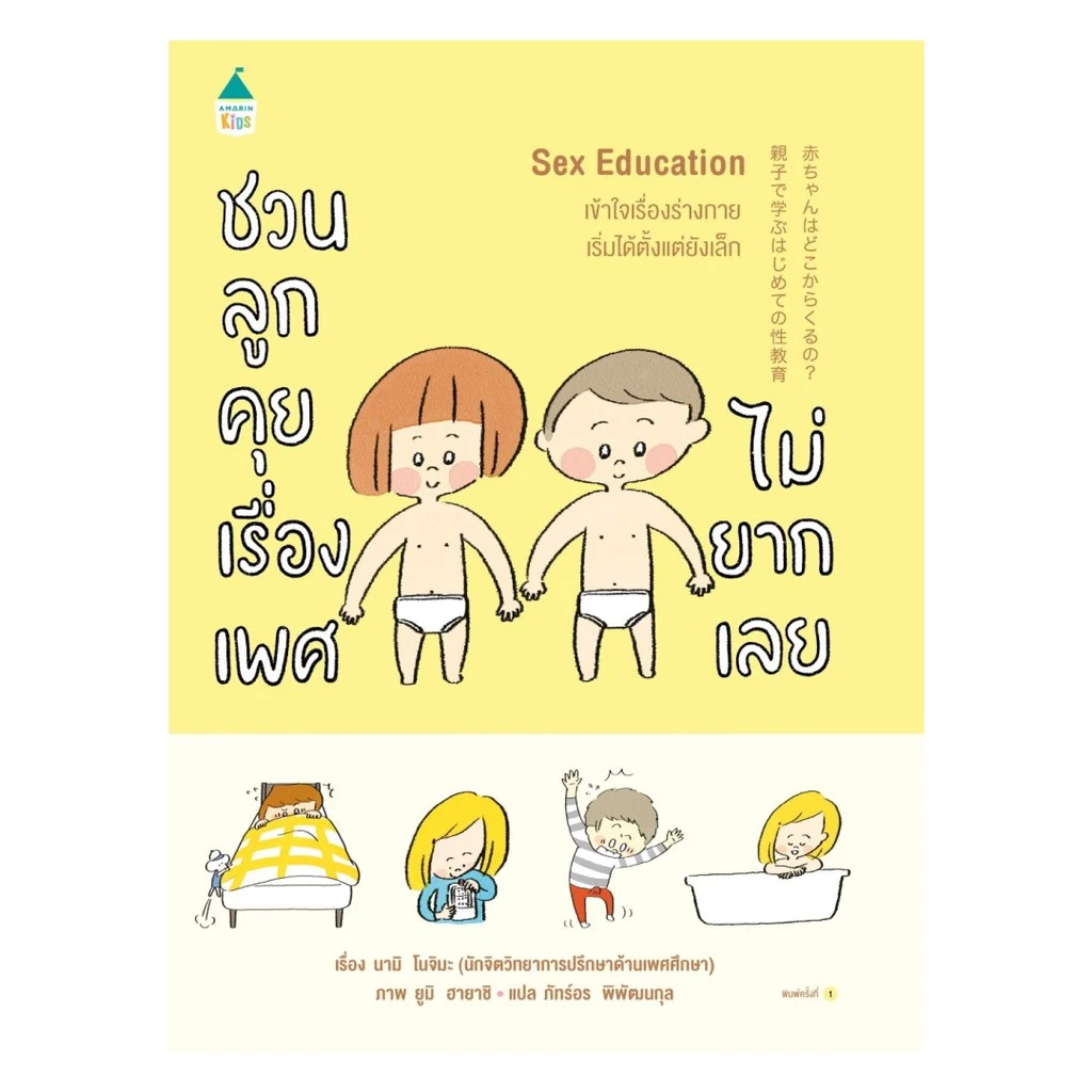 นายอินทร์ หนังสือ Sex Education ชวนลูกคุยเรื่องเพศไม่ยากเลย (ปกอ่อน)