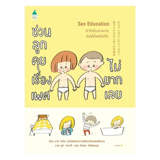 นายอินทร์ หนังสือ Sex Education ชวนลูกคุยเรื่องเพศไม่ยากเลย (ปกอ่อน)