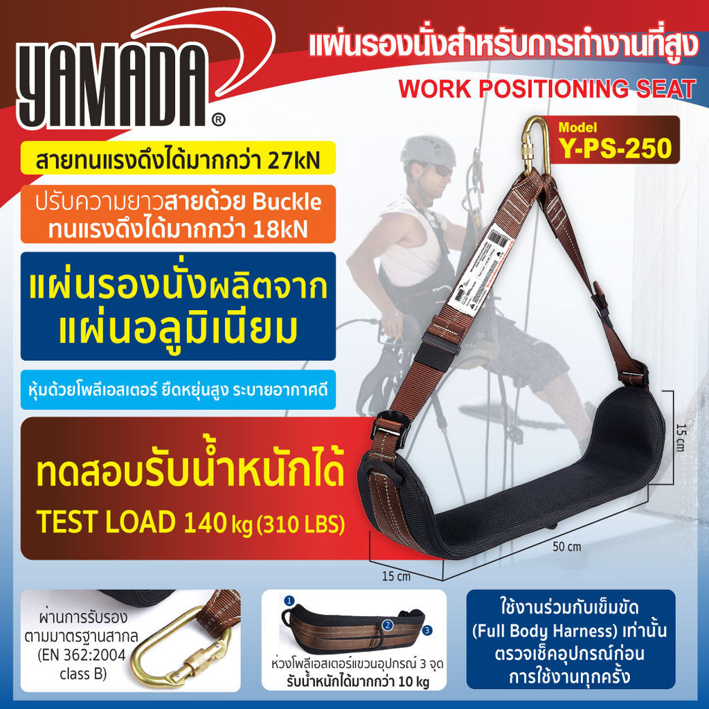 แผ่นรองนั่งสำหรับการทำงานที่สูง โรยตัว รุ่น Y-PS-250 YAMADA รับน้ำหนักได้ 250 kg