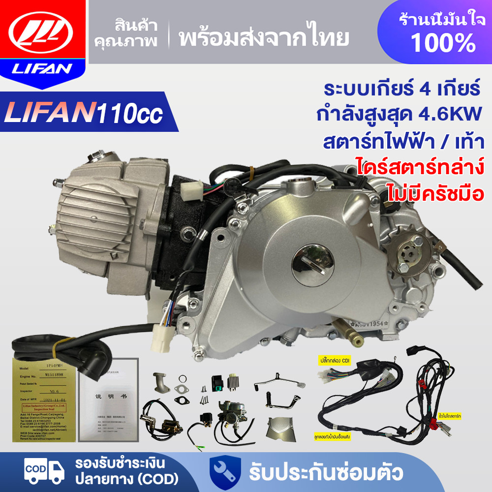 LIFAN OFFICIAL เครื่องLifan110CC เครื่องยนต์มอไซค์ ลูกสูบเดี่ยว สตาร์ทมือ/เท้า ไม่มีครัชมือ ไดสตาร์ท