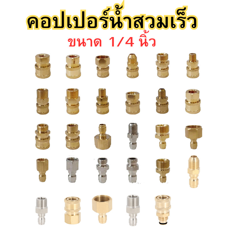 คอปเปอร์น้ำทองเหลือง ขนาด 1/4 นิ้ว ข้อต่อก๊อกน้ำทองเหลืองแท้100% หัวต่อแบบเร็ว ข้อต่อทองเหลือง ข้อต่