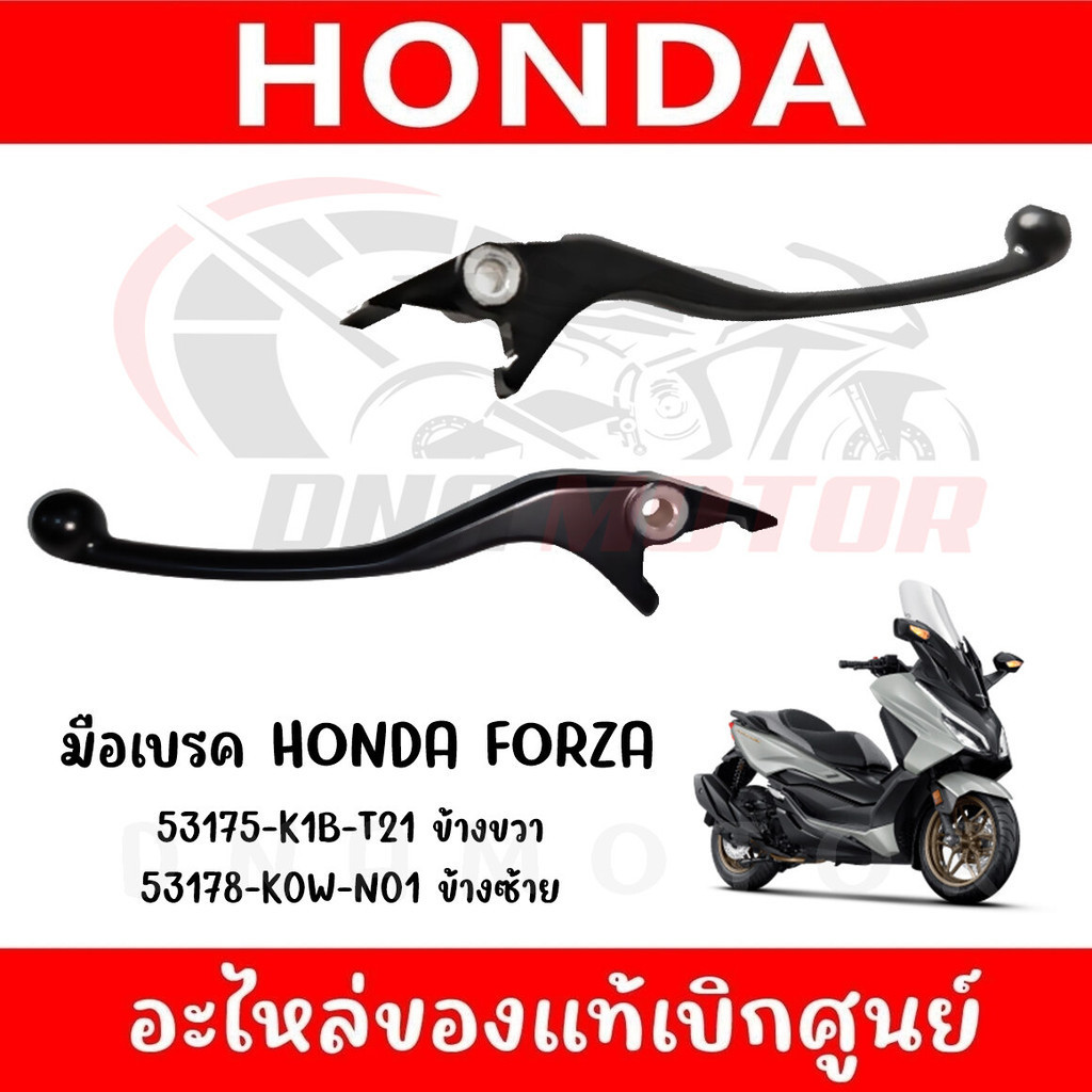 มือเบรค HONDA FORZA300-350 ADV350 ของแท้เบิกศูนย์