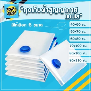 ถุงเก็บผ้าสูญญากาศ แบบใส จัดเก็บผ้านวม กระชับพื้นที่ จัดระเบียบ