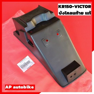 บังโคลนหลังแท้ KR150 VICTOR บังโคลนหลังเคอา บังโคลนหลังkr บั…