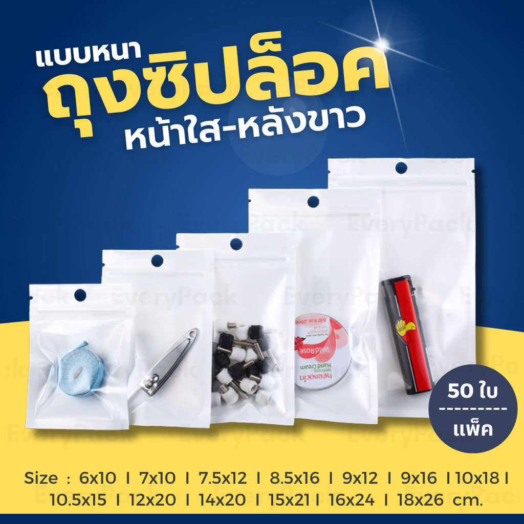 ซื้อ [แพ็ค 50 ใบ] ถุงขนม ถุงซิป ถุงซิปล็อค หน้าใส หลังขาว มีรูแขวน มีหลายขนาด สีขาว [PB11]