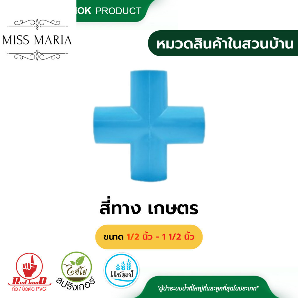 ตรามือ สี่ทาง PVC เกษตร ขนาด 1/2 นิ้ว- 1 1/2 นิ้ว (สี่ทางกากบาท)