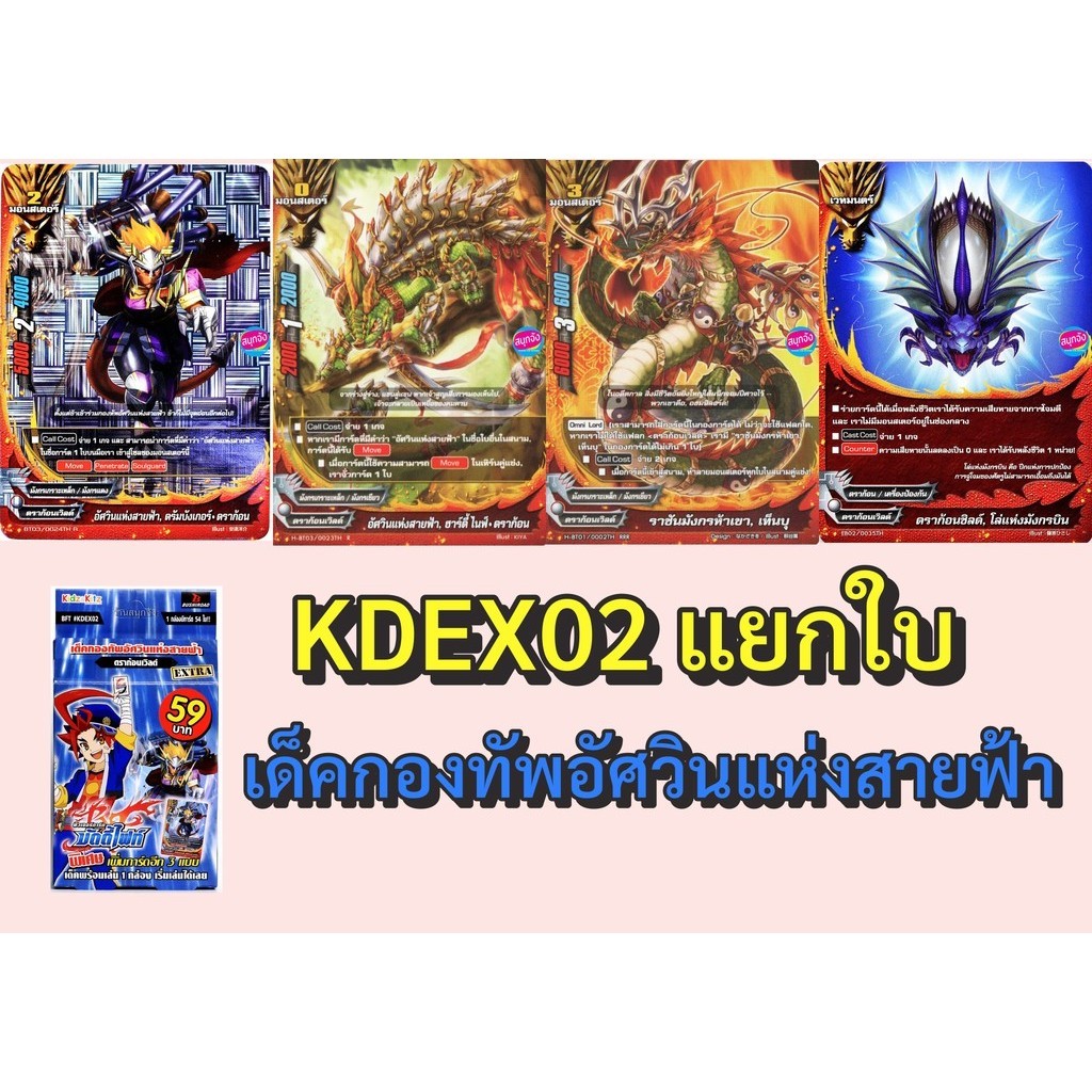 บัดดี้ไฟท์ แยกใบจาก KDEX02 เด็คกองทัพอัศวินแห่งสายฟ้า  ดราก้อนเวิลด์ พร้อมส่ง (ราคาต่อ 1 ใบ)