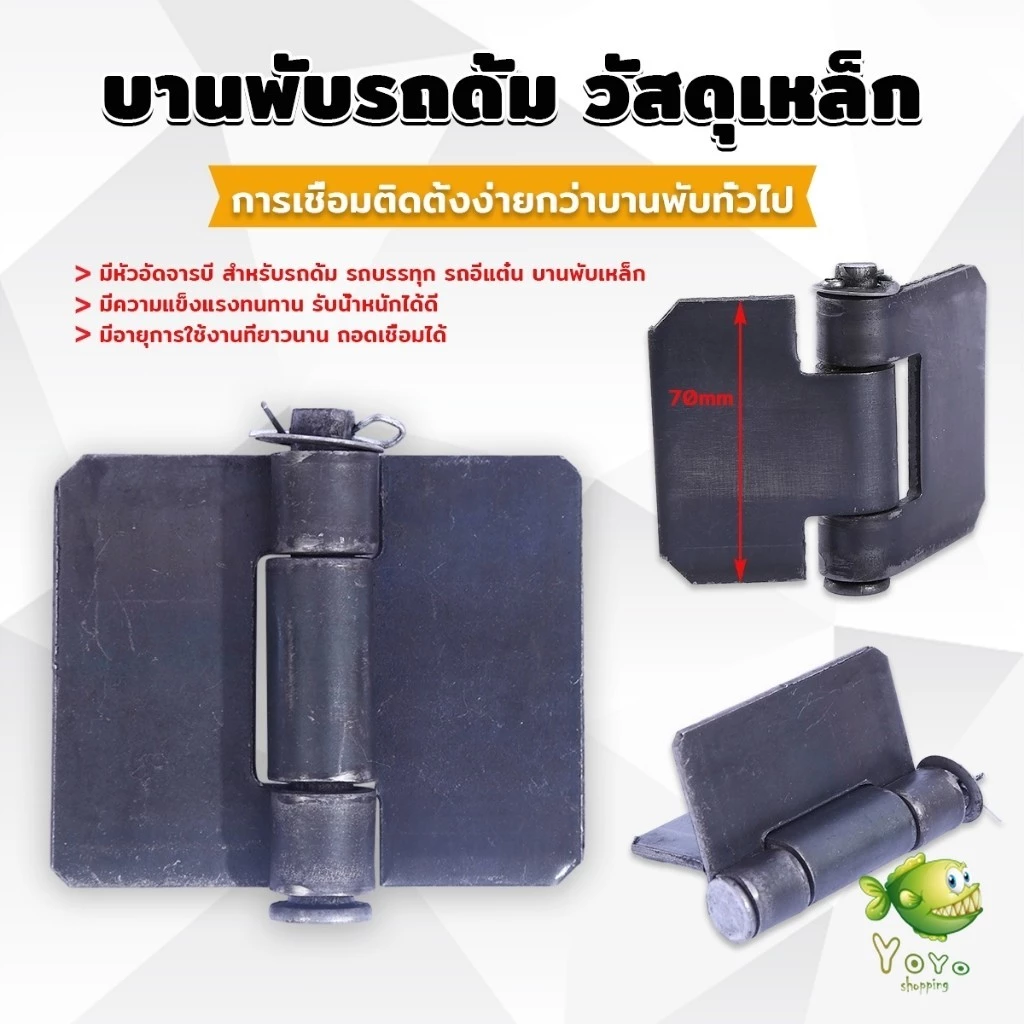 YOYO บานพับประตูหน้า ทนทานรับน้ำหนักได้ดี ตรวจสอบขนาดก่อนทำการสั่งซื้อ Truck hinges