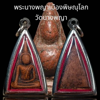 พระนางพญา เมืองพิษณุโลก วัดนางพญา เนื้อดินเผา