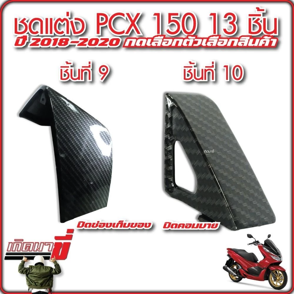 ชุดแต่ง PCX150 ปี 2018-2020 13 ชิ้น เคฟล่า5D กดเลือกตัวเลือกสินค้า thumbnail 7