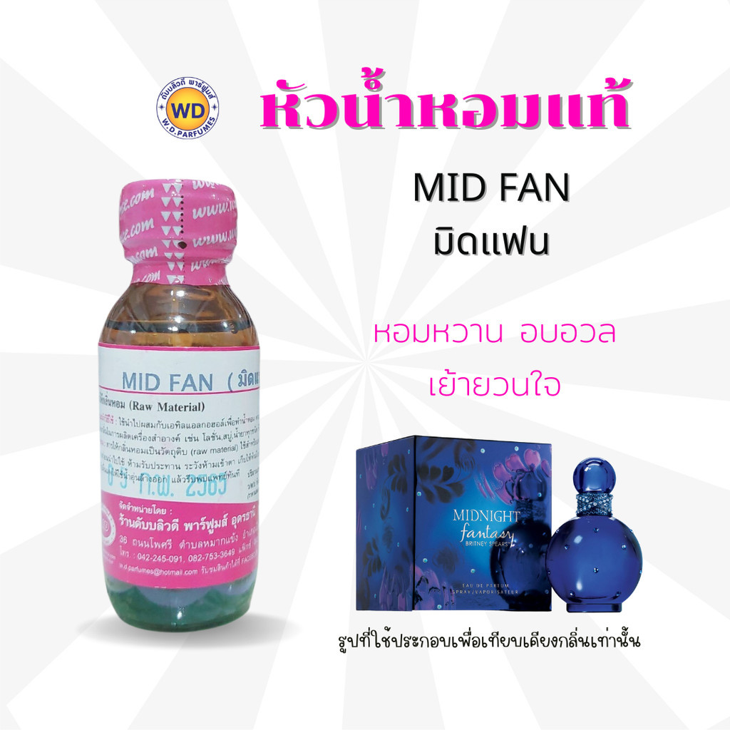 หัวน้ำหอมแท้ fragrance oil กลิ่น MID FAN มิดแฟน กลิ่นออกแนวหอมหวาน อบอวล เย้ายวนใจ หัวเชื้อน้ำหอมฉีดกาย หัวน้ำหอมเครื่อง