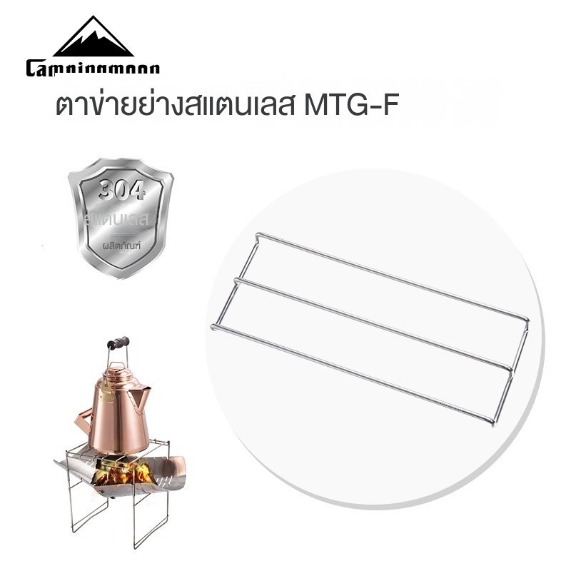 Campingmoon MTG-F ตาข่ายบาร์บีคิวสแตนเลส F ตาข่ายน้ําเดือดไม้น้ําหนักเบา Burning เตาบาร์บีคิวตาข่าย Rack