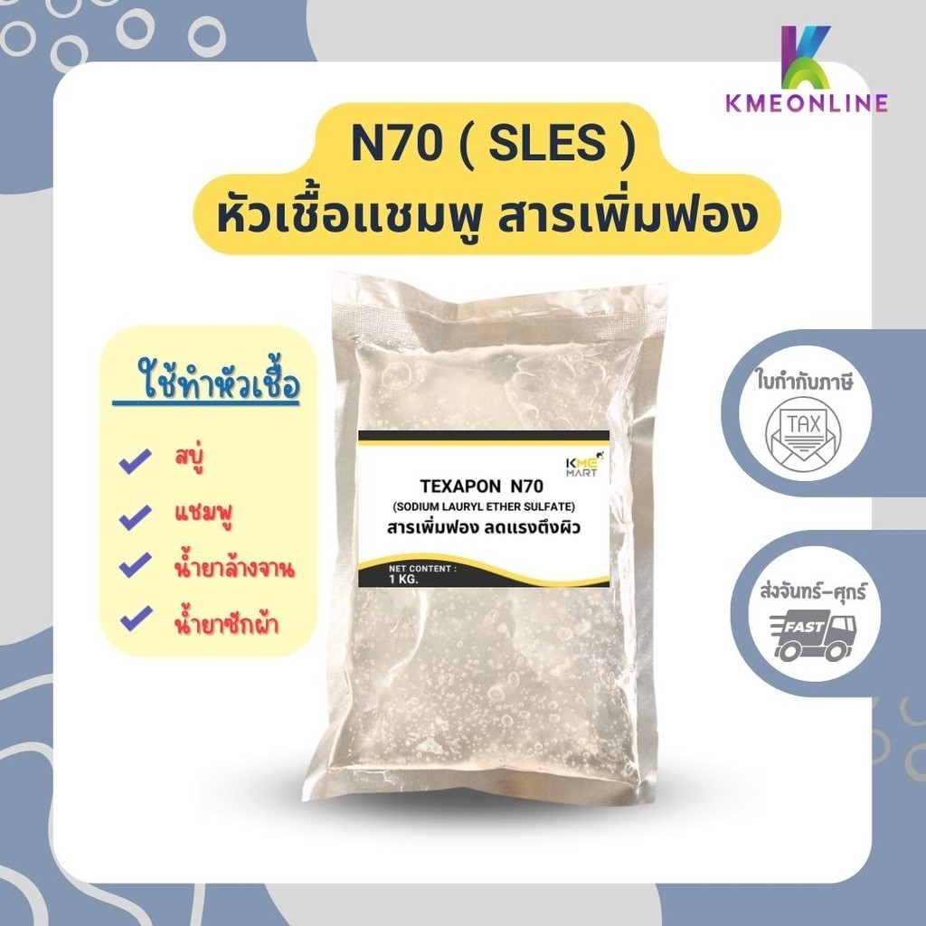 N70 หัวเชื้อแชมพู น้ำยาล้างจาน Texapon N70 (SLES) - 1 กก.