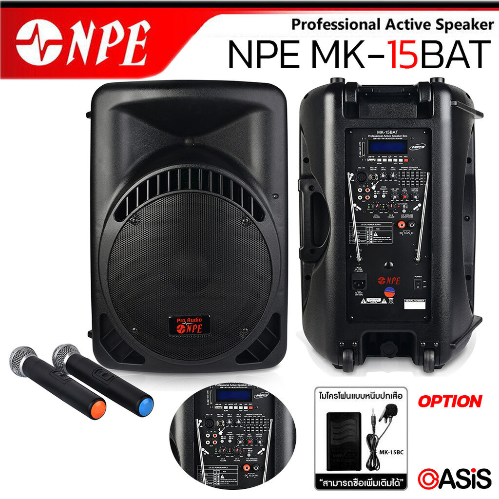 [รวม VAT] ลำโพงเคลื่อนที่ 15นิ้ว NPE MK-15BAT ไมค์ลอย 2 ตัว ลำโพงเอนกประสงค์ ลำโพงคาราโอเกะ NPE MK15
