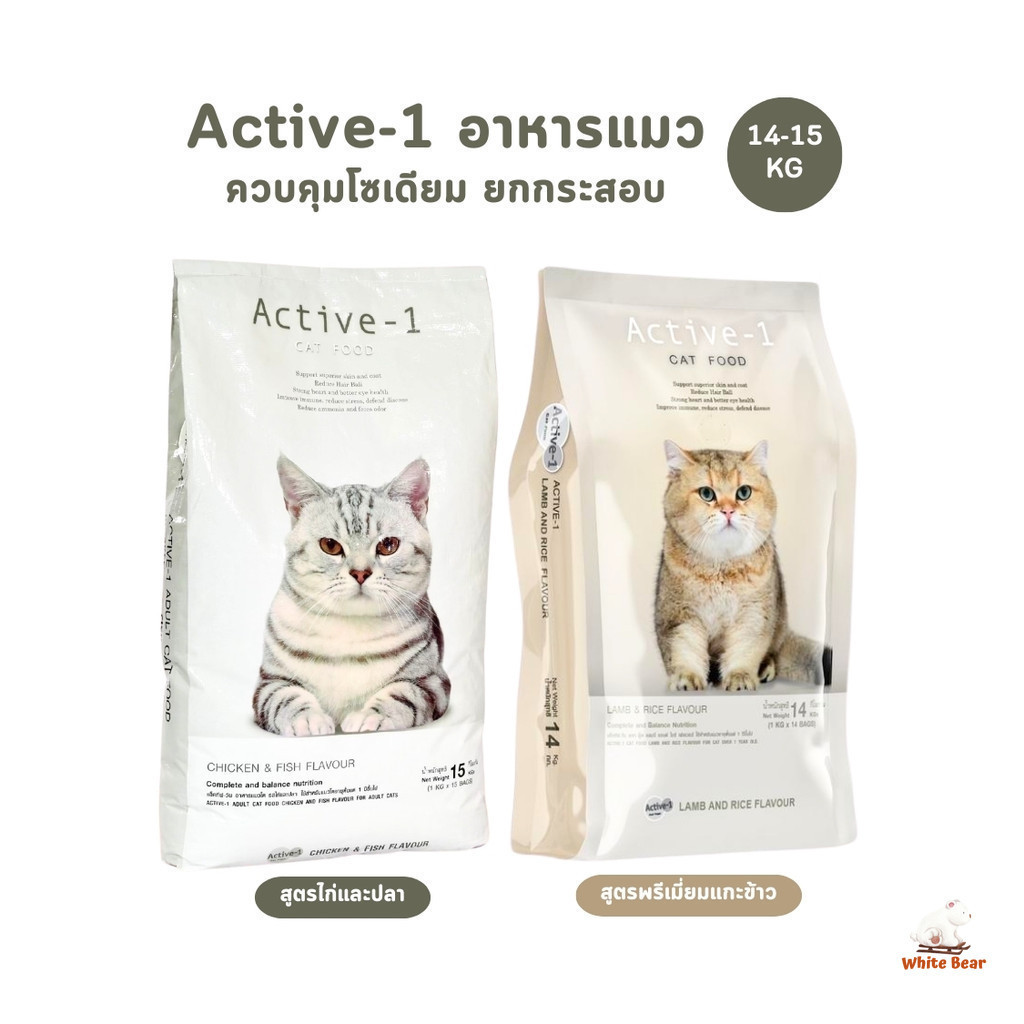 Active-1 แอคทีฟวัน อาหารเม็ดแมว เกรดพรีเมี่ยม ไม่เค็ม โซเดียมต่ำ ยกกระสอบ 14-15 kg