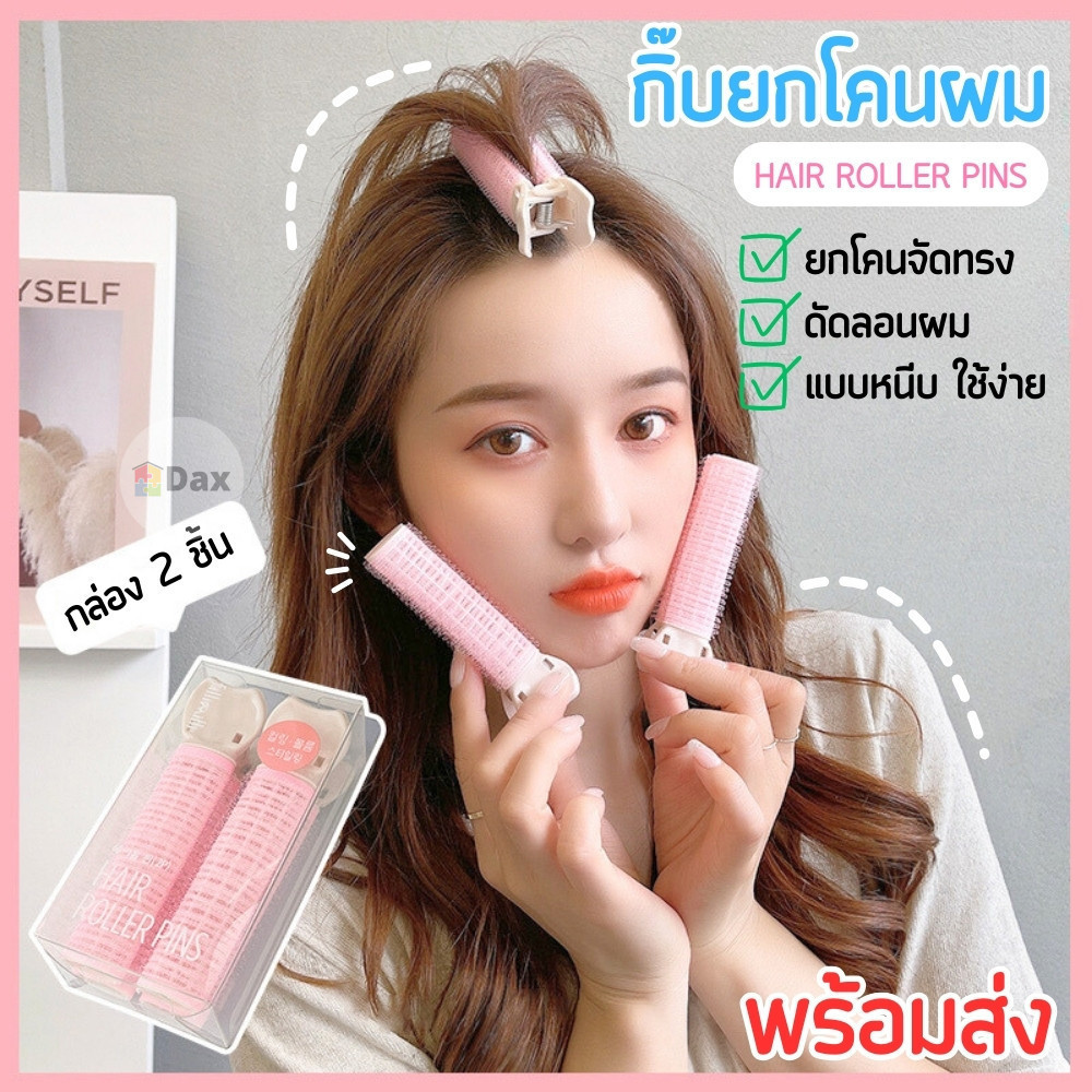 กิ๊บยกโคนผม โรลม้วนผม DIY แบบกิ๊บหนีบ ใช้งานสะดวก ช่วยเพิ่มวอลลุ่มให้ผมดูหนาขึ้น พกพาได้ (แพ็ค 1/2 ชิ้น)