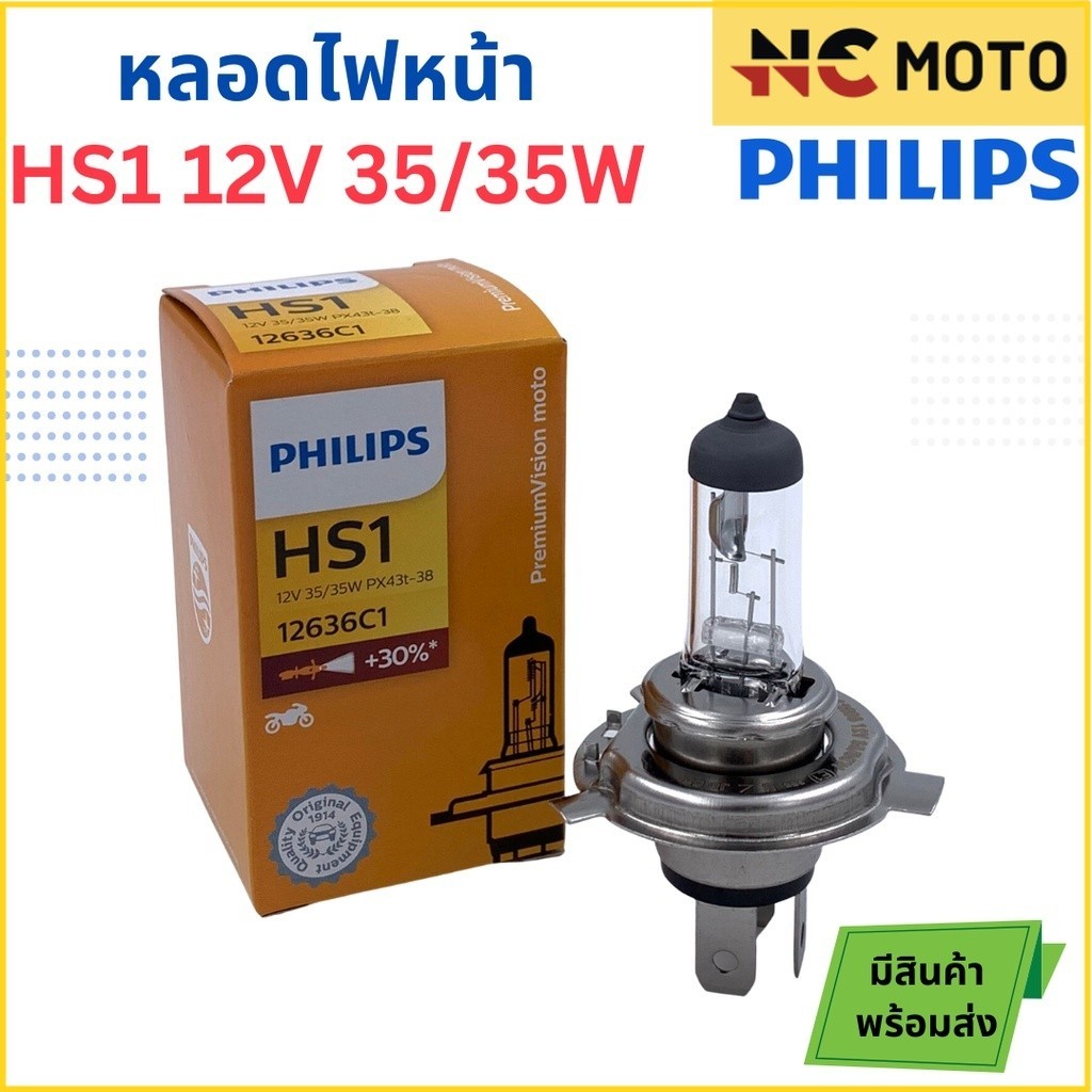 หลอดไฟหน้า PHILIPS ฟิลิปส์ HS1 Premium Vision 12V 35/35W สว่างขึ้น 30% PX43t [12636C1]