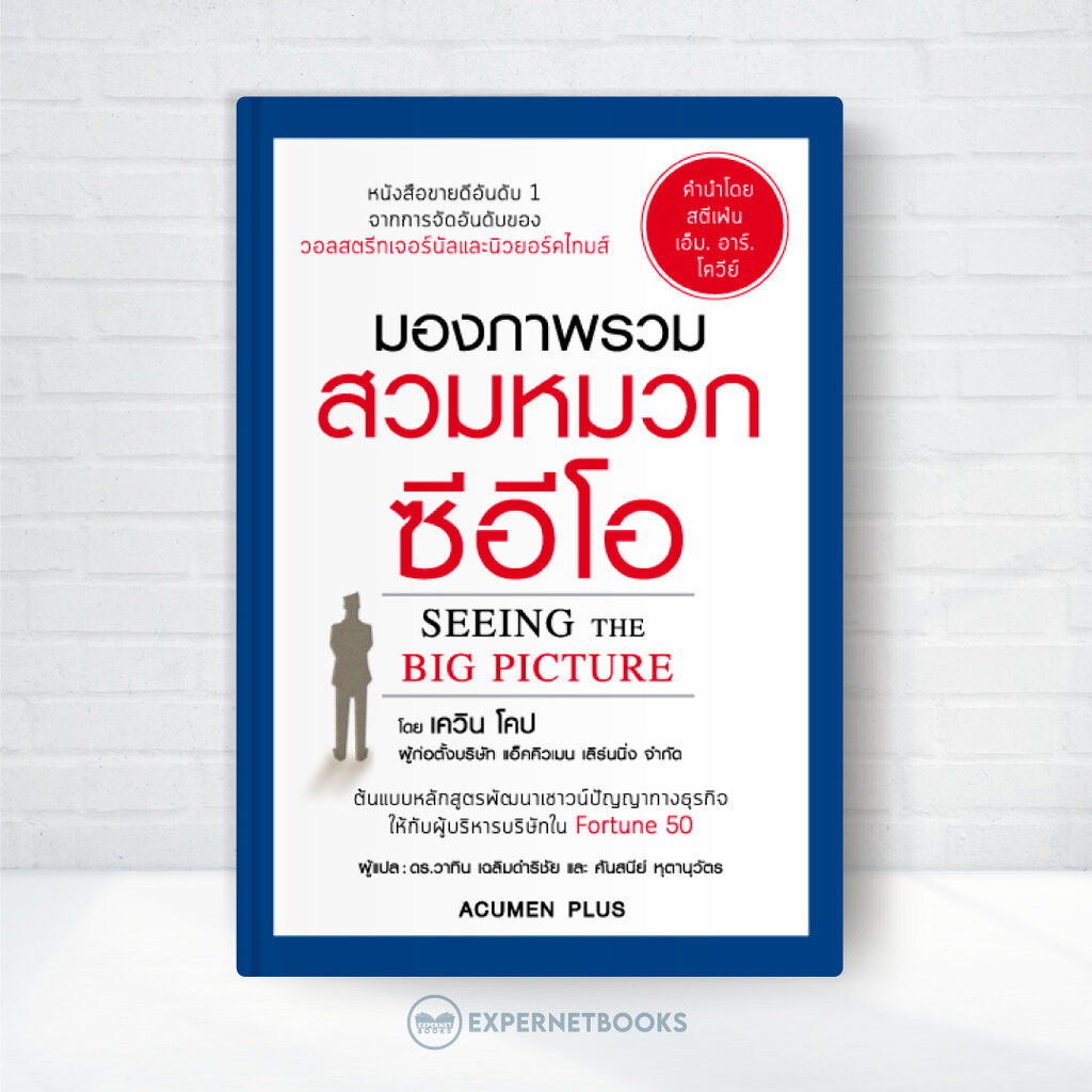 Expernet หนังสือ มองภาพรวม สวมหมวกซีอีโอ : SEEING THE BIG PICTURE