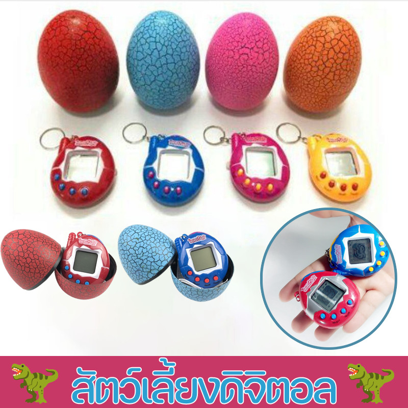 🦖พร้อมส่ง🦖ทามาก็อต สัตว์เลี้ยงดิจิตอล มาพร้อมไข่ไดโนเสาร์ แบบพกพา Tamagotchi ของเล่นเด็ก พวงกุญแจเกมคอนโซล
