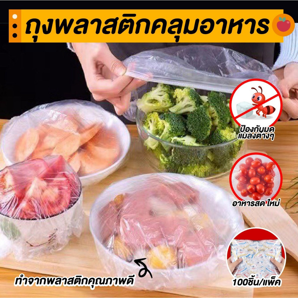 GZ marke ปลีก/ส่ง ถุงครอบอาหาร ที่ครอบ ถุงพลาสติกคลุมยืดหยุ่น ฝาชี กันแมลง กันฝุ่น 100ชิ้น/แพ็ค