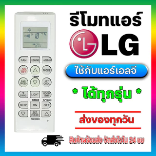 รีโมทแอร์รวมแอลจี LG ใช้ได้ทุกรุ่น Universal Remote For LG Air condition พร้อมส่งจากไทย