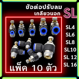 ข้อต่อปรับลม SL แพ็ค 10 ตัว ข้อต่อนิวเมติก เกลียวนอก ข้อต่อลม ปรับอัตราการไหลของลม ปรับความเร็วลม