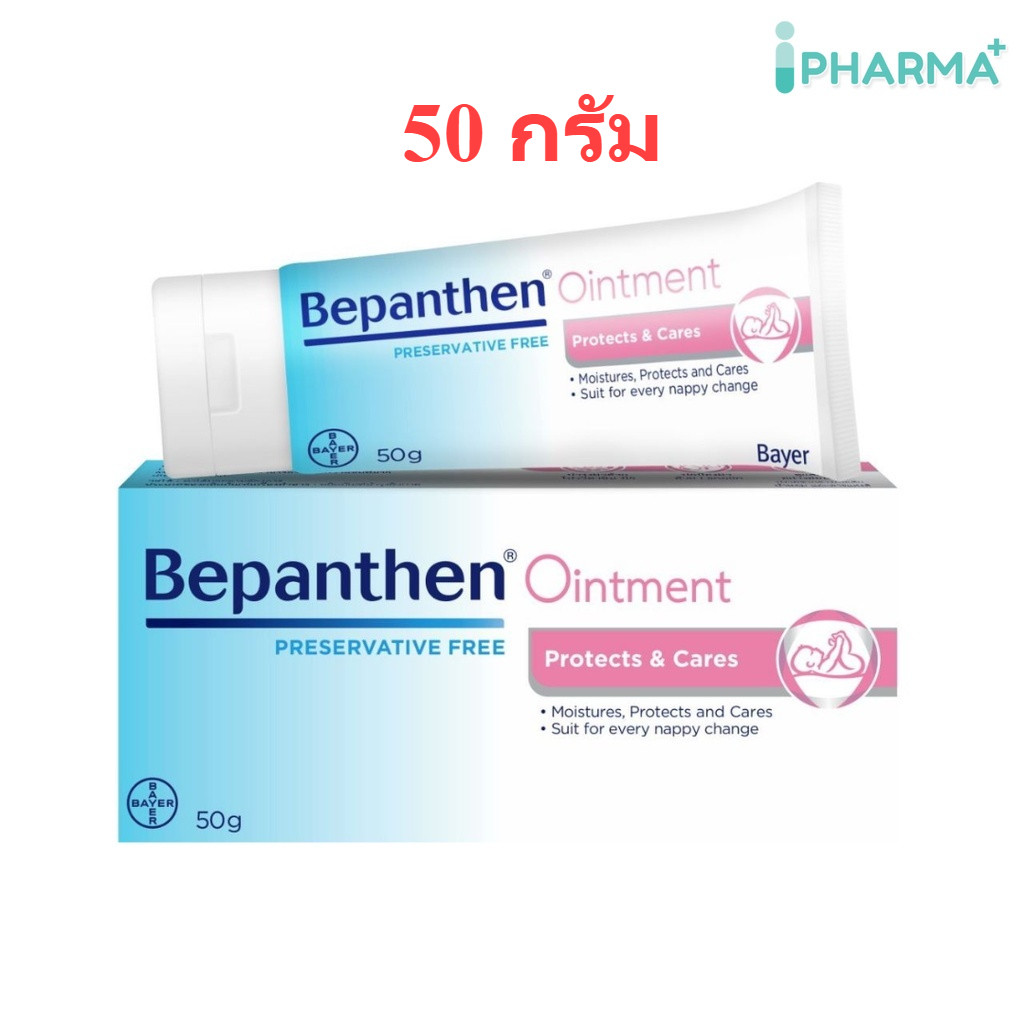 (แถม Bepanthen Sensicontrol  7 ml) BEPANTHEN 50G บีแพนเธน ออยเมนต์  50 กรัม [IP]