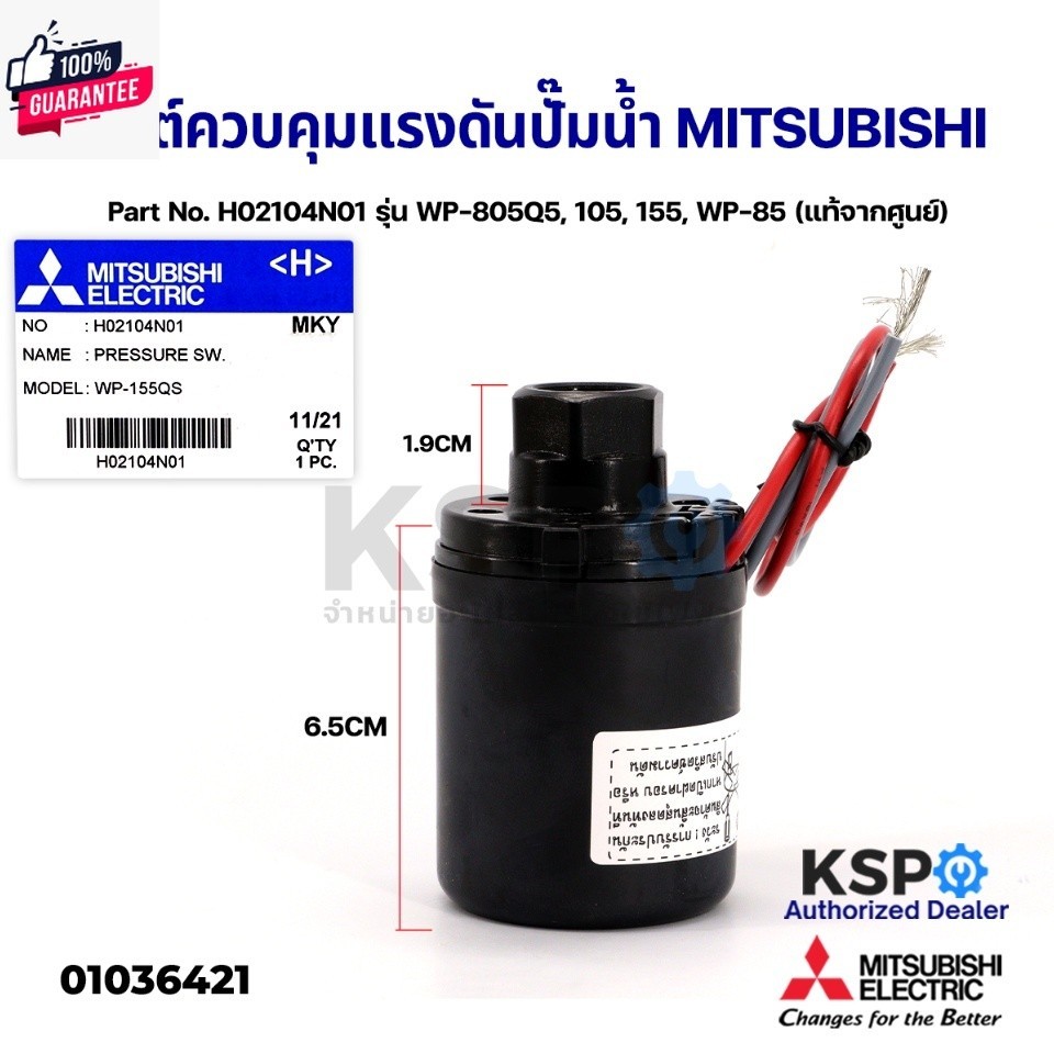สวิชต์ควคุมแรงดันปั๊มน้ำ Pressure Switch MITSUBISHI มิตซูิชิ Part No. H02104N01 รุ่น WP-805Q5, 105, 