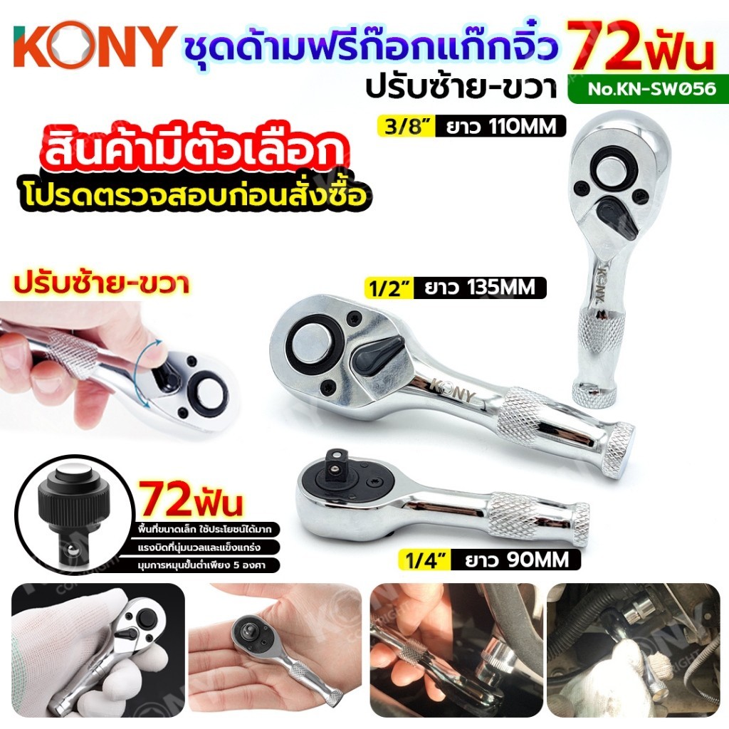 ออกใบกำกับภาษีได้ KONY ด้ามฟรีก็อกแก๊ก ด้ามฟรีตัวสั้น ด้ามฟรีตัวป้อม 72 ฟัน (สินค้ามีตัวเลือก โปรดตรวจสอบก่อนสั่งซื้อ) K