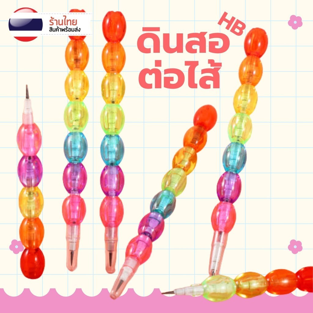 ดินสอต่อไส้ วงรี ลูกปัด S0321 ดินสอเปลี่ยนไส้ สีสดใส คุณภาพดี เครื่องเขียน ของแจก