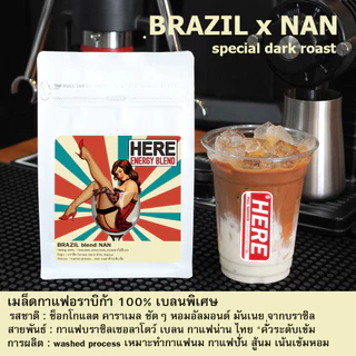 ( Premium mass สูตรอราบิก้า 100% ) เมล็ด HERE LADY BLEAD : บราซิล Cerrado x อราบิก้า NAN