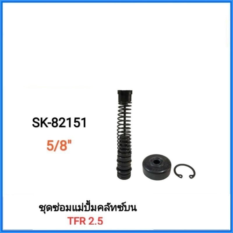 จัดส่งเร็ว แม่ปั้มคลัทซ์บน​ ISUZU​ TFR 2.5 ขนาดลูกสูบ​ 5/8" Hiken (SK-82151) ชุดซ่อม