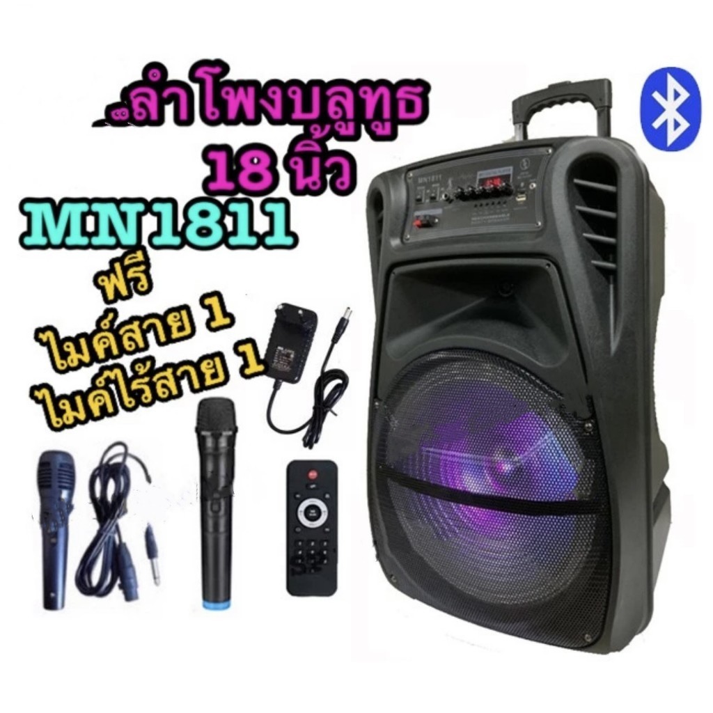 wireless speaker MN1811 โพงบลูทูธ ดอก18 นิ้ว ตู้ลำโพงขยายเสียงเคลื่อนที่มีคันชักล้อลาก เสียงดีเบสหนั