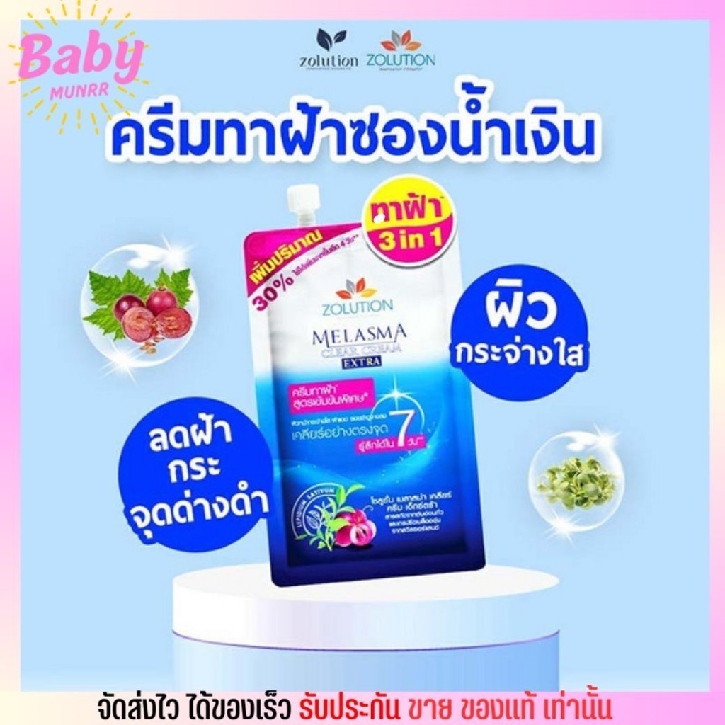 (6 ซอง/กล่อง) Zolution Melasma Clear Cream โซลูชั่น เมลาสม่า เคลียร์ ครีม เอ็กซ์ตร้า ทาฝ้าแดด รอยดำ รอยสิว แบบซอง