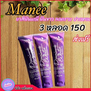 (1หลอด) ยาสีฟันมณี ยาสีฟันมดซี่ Manee Premium White ขนาด 100…