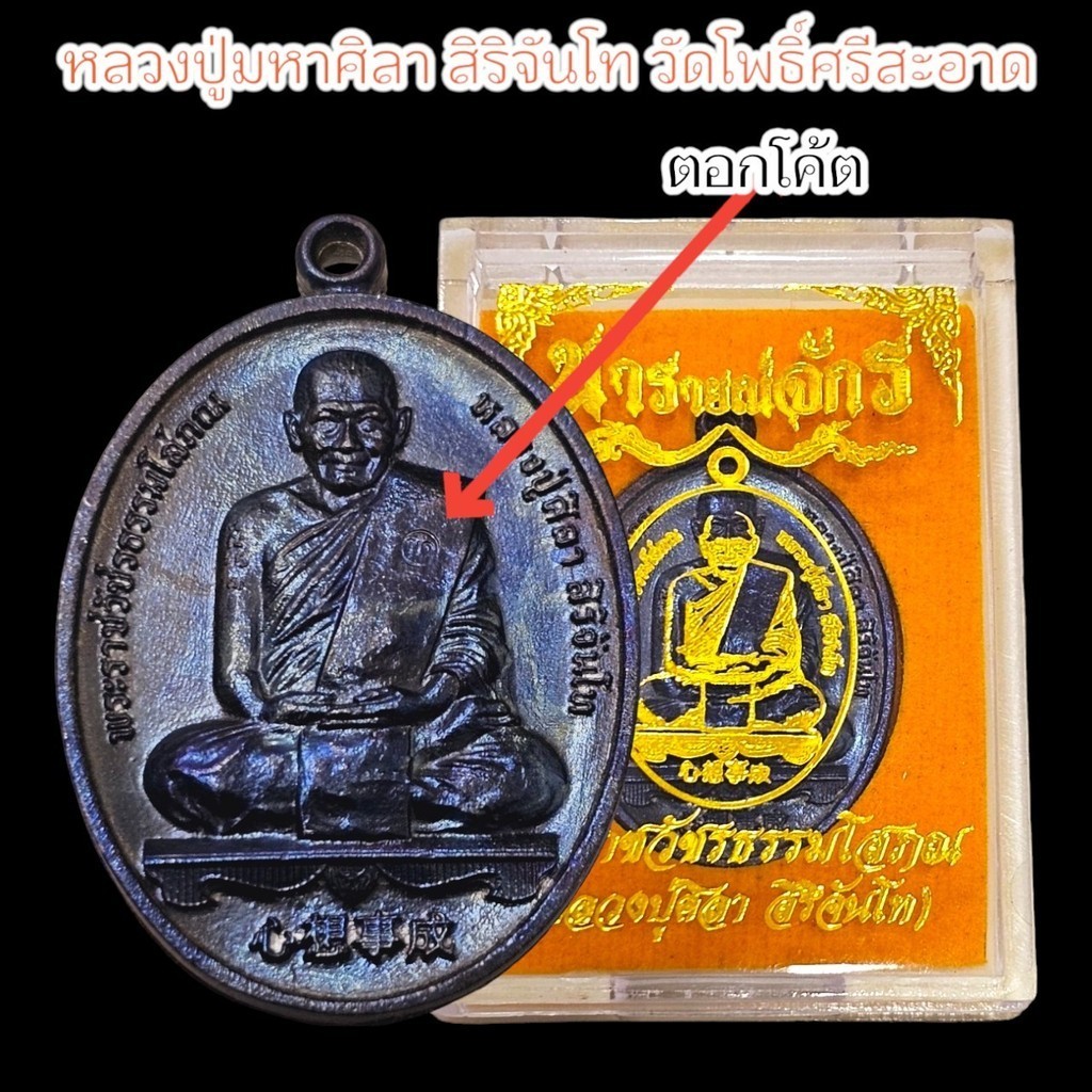 เหรียญนารายณ์จักรกลึงไตรภพ สุดยอดเหรียญในตำนาน เนื้อนวะชนวนรวม ท่านเจ้าคุณหลวงปู่มหาศิลา จ.กาฬสินธุ์