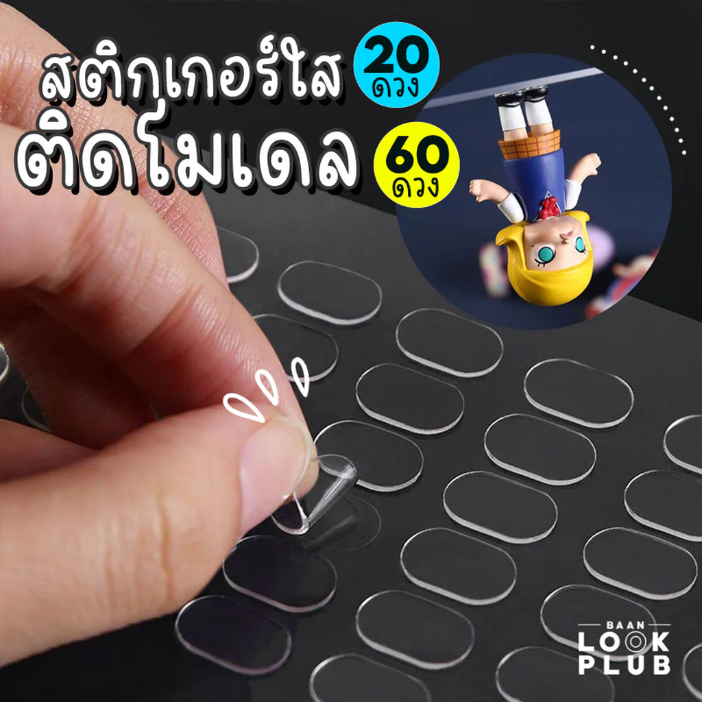 [ 20,60 ดวง ] สติกเกอร์ใสติดโมเดล กาวสองหน้า นาโนเจล โมเดลตุ๊กตาจิ๋ว โมเดลจิ๋ว แต่งสวน ตุ๊กตาฟิกเกอร์ Art Toys แอคชัน...