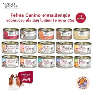 Felina Canino อาหารเปียกสุนัข [12-24 กระป๋อง] Single Protein เนื้อเน้นๆ ไม่เติมเกลือ ขนาด 85 กรัม