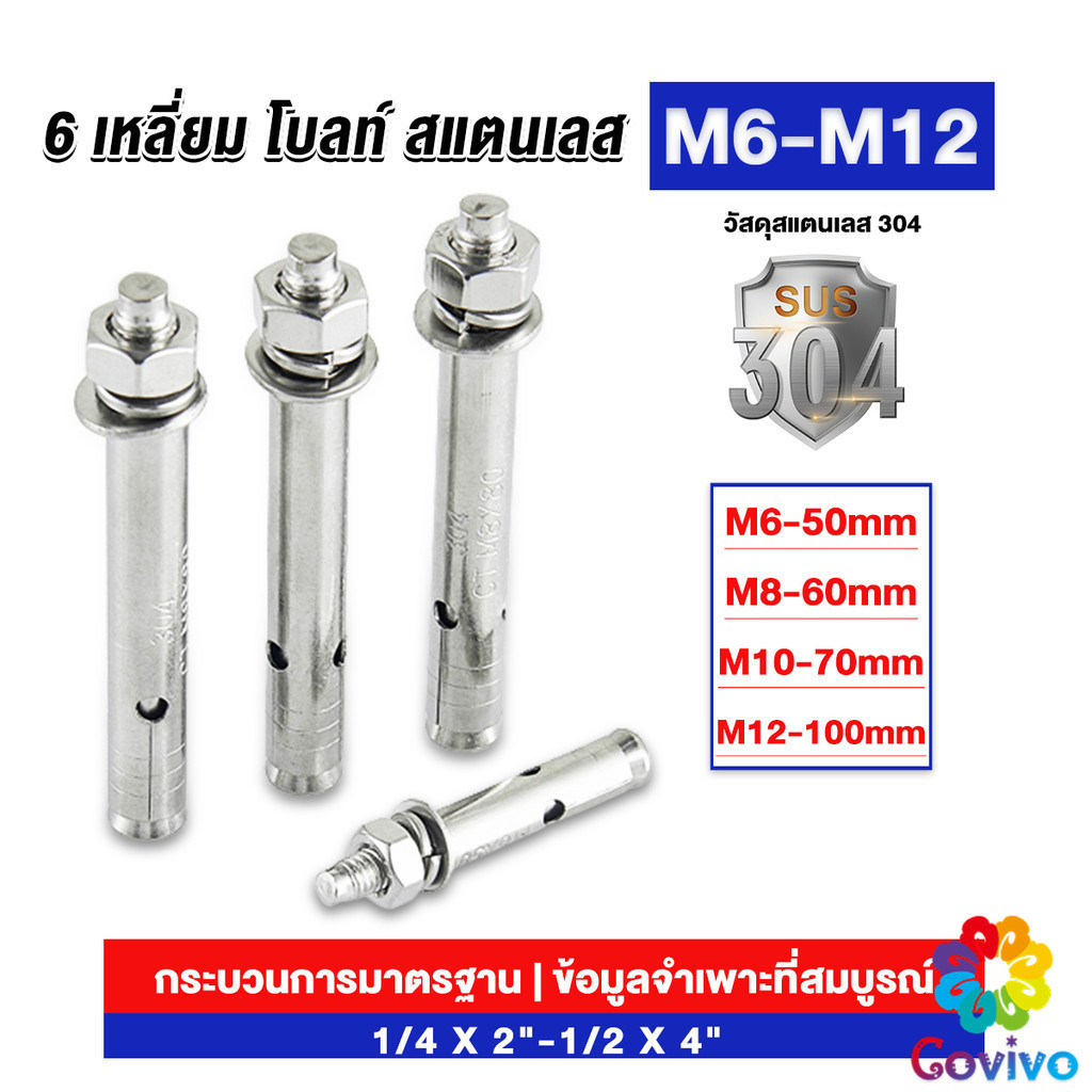Covivo พุกสแตนเลส ขนาด 304 M6 M8 M10 M12 6 หัวเหลี่ยม สแตนเลส Expansion Bolt