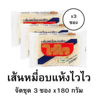 เส้นหมี่อยแห้งไวไว 180 กรัม [จัดขุด3ซอง]