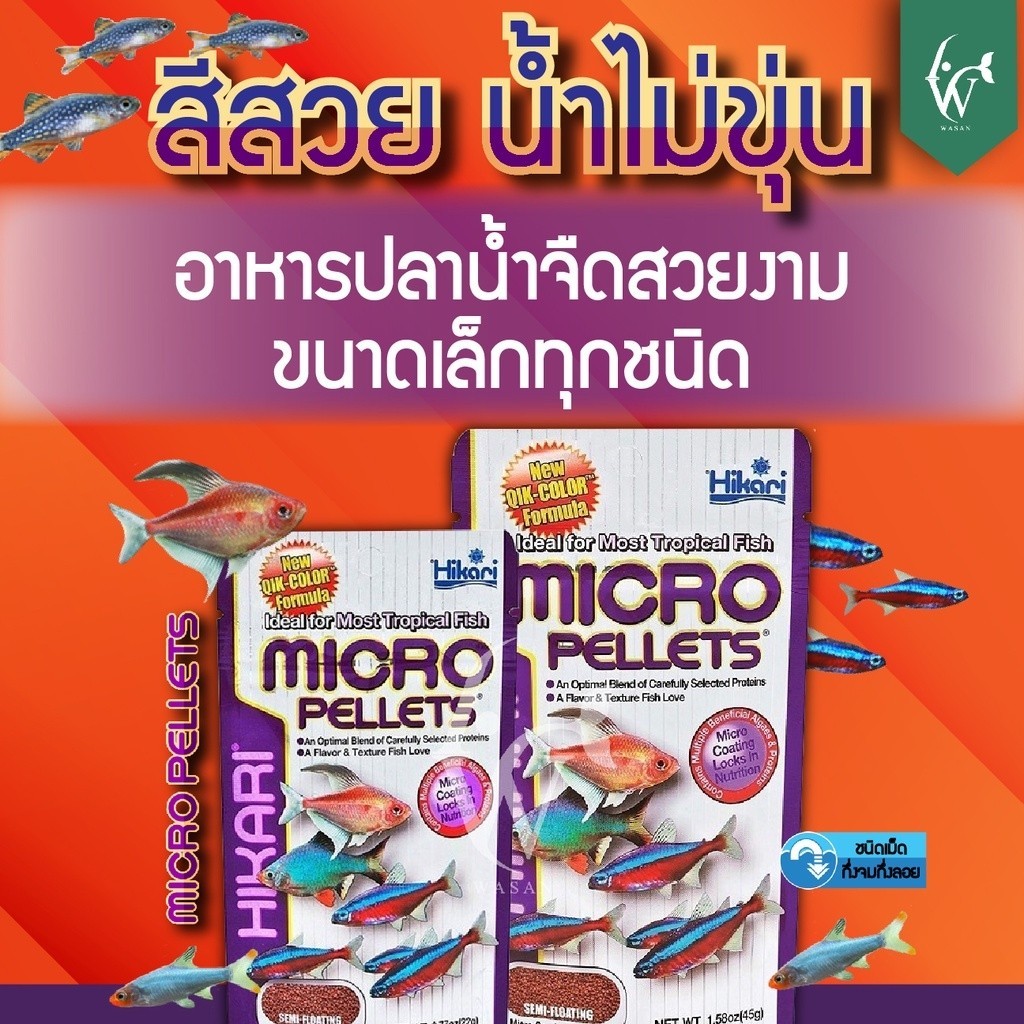 Hikari Micro Pellets 22g-45g ฮิคาริ ไมโคร เพลเลท สำหรับปลาน้ำจืด เขตร้อนชื้น ขนาดเล็ก เม็ดลอยกลางน้ำ